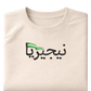Nigeria Flag Arabic Text - Elrayah