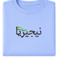 Nigeria Flag Arabic Text - Elrayah