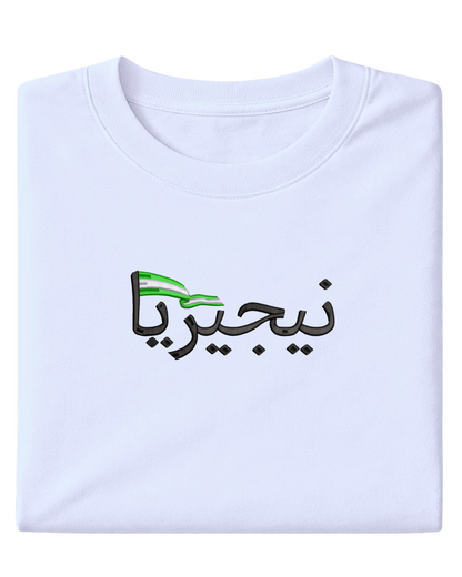 Nigeria Flag Arabic Text - Elrayah