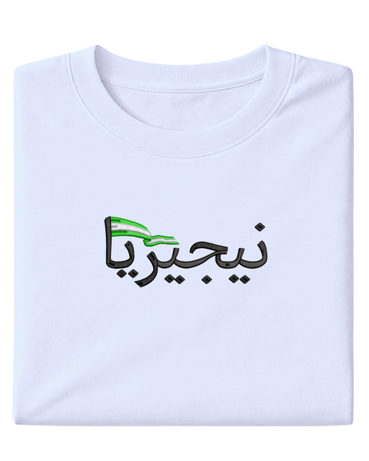 Nigeria Flag Arabic Text - Elrayah