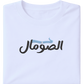 Somalia Flag Arabic Text - Elrayah