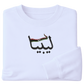Libya Flag Arabic Text - Elrayah