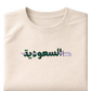 The Kingdom of Saudi (المملكة) Sword - Elrayah
