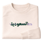 The Kingdom of Saudi (المملكة) Sword - Elrayah