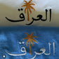 Iraq Palm Tree Crewneck - Elrayah